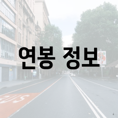 연봉 정보