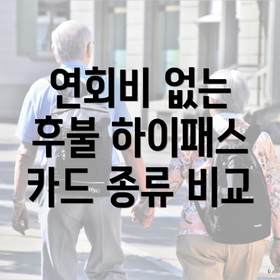 연회비 없는 후불 하이패스 카드 종류 비교