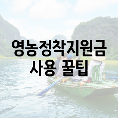 영농정착지원금 사용 꿀팁