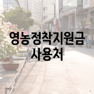 영농정착지원금 사용처