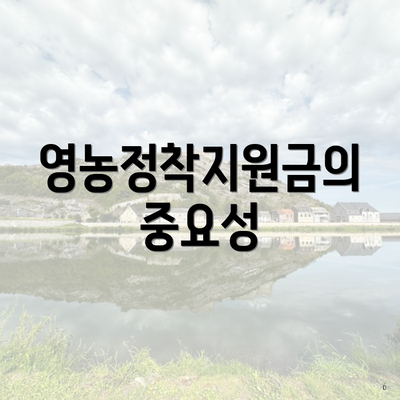 영농정착지원금의 중요성