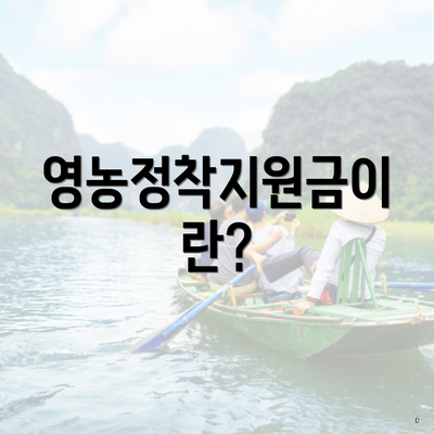 영농정착지원금이란?