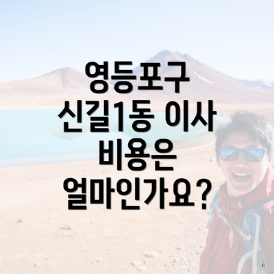 영등포구 신길1동 이사 비용은 얼마인가요?