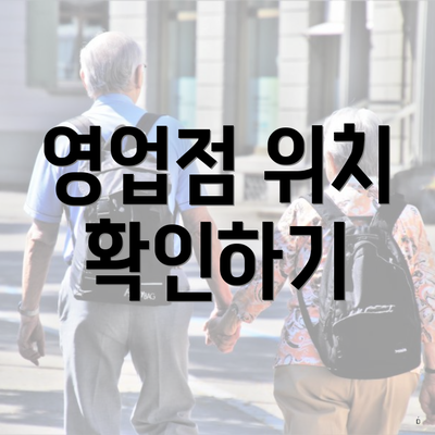 영업점 위치 확인하기