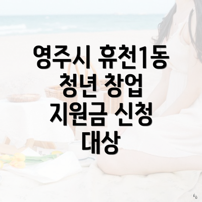 영주시 휴천1동 청년 창업 지원금 신청 대상
