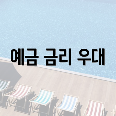 예금 금리 우대