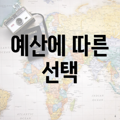 예산에 따른 선택