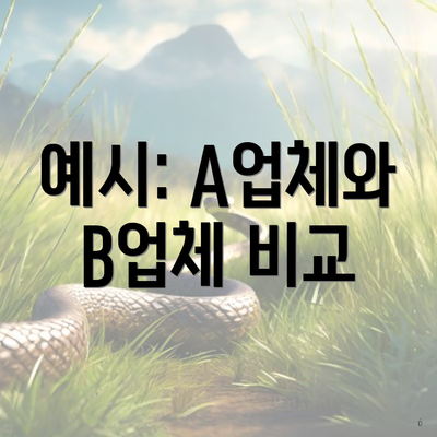 예시: A업체와 B업체 비교