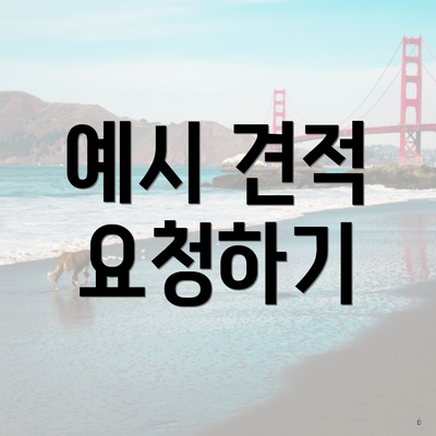 예시 견적 요청하기