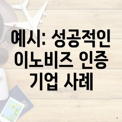 예시: 성공적인 이노비즈 인증 기업 사례
