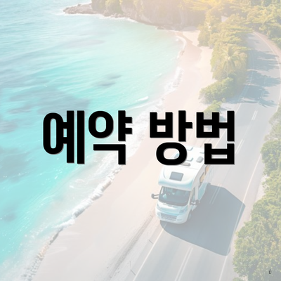 예약 방법