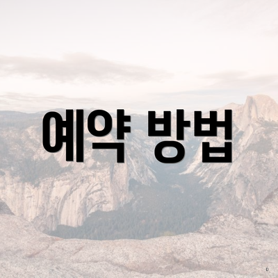 예약 방법