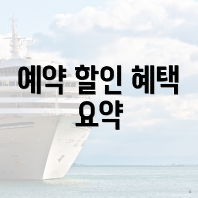 예약 할인 혜택 요약