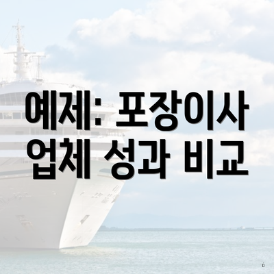 예제: 포장이사 업체 성과 비교