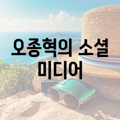 오종혁의 소셜 미디어