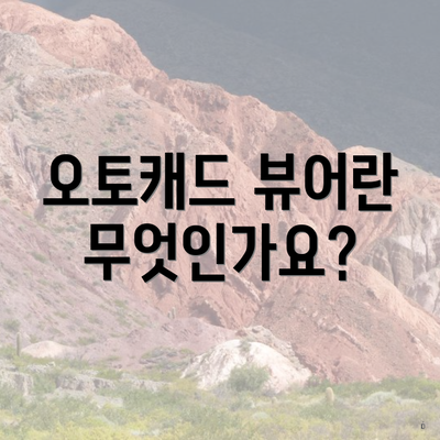오토캐드 뷰어란 무엇인가요?