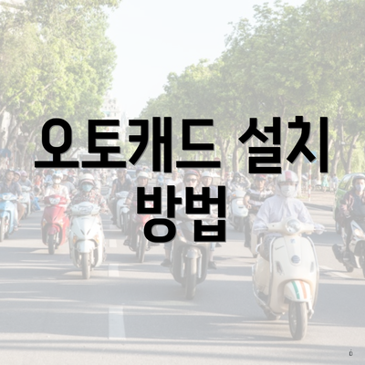 오토캐드 설치 방법