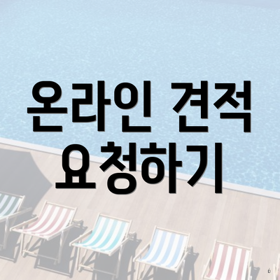 온라인 견적 요청하기