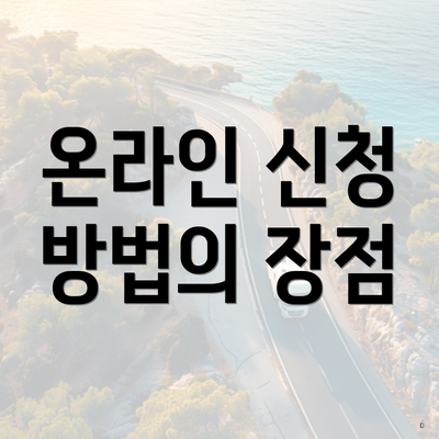 온라인 신청 방법의 장점