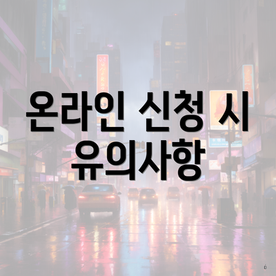 온라인 신청 시 유의사항