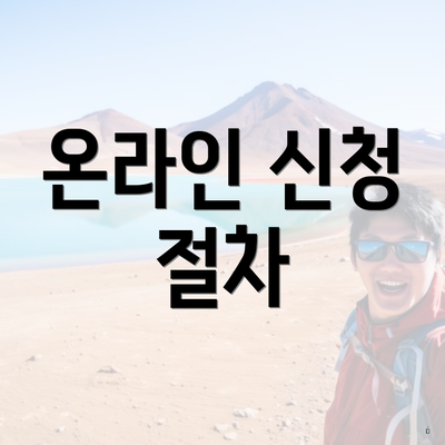 온라인 신청 절차