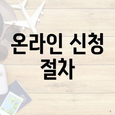 온라인 신청 절차