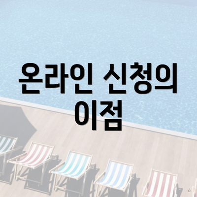 온라인 신청의 이점
