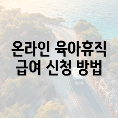 온라인 육아휴직 급여 신청 방법