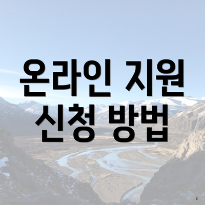 온라인 지원 신청 방법