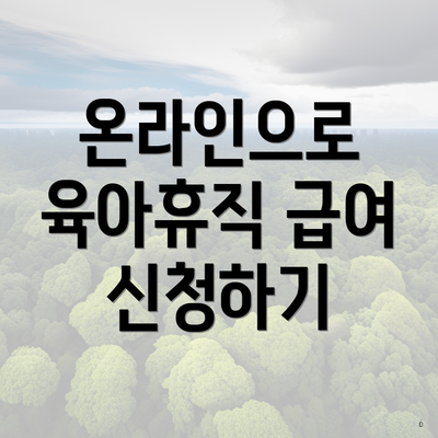 온라인으로 육아휴직 급여 신청하기