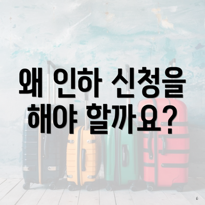 왜 인하 신청을 해야 할까요?