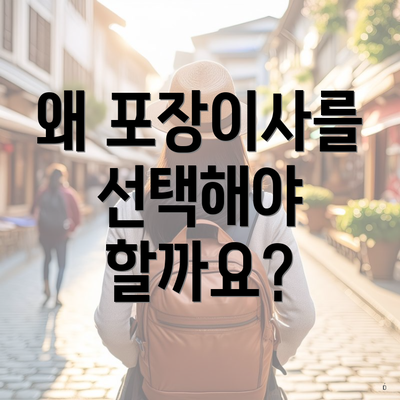 왜 포장이사를 선택해야 할까요?