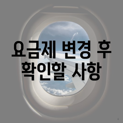 요금제 변경 후 확인할 사항