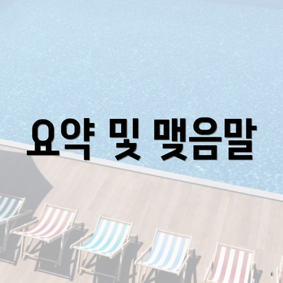 요약 및 맺음말