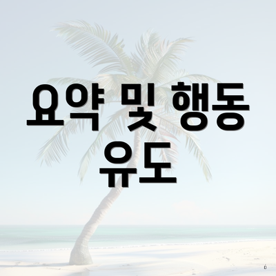 요약 및 행동 유도