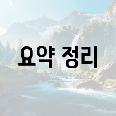 요약 정리