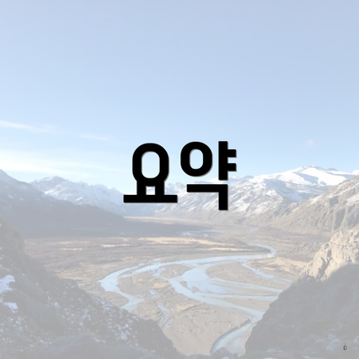 요약