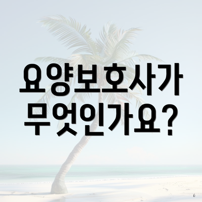 요양보호사가 무엇인가요?