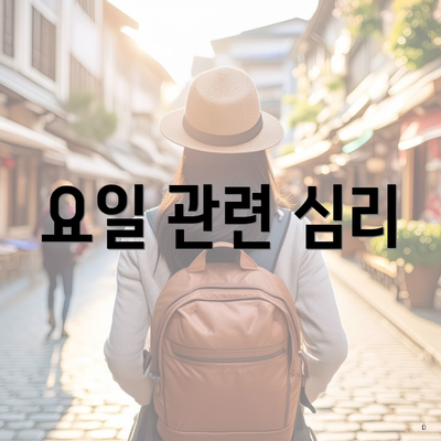 요일 관련 심리