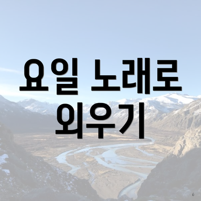 요일 노래로 외우기