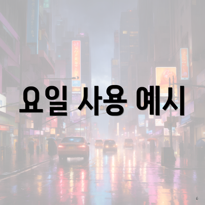 요일 사용 예시