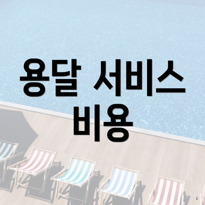용달 서비스 비용