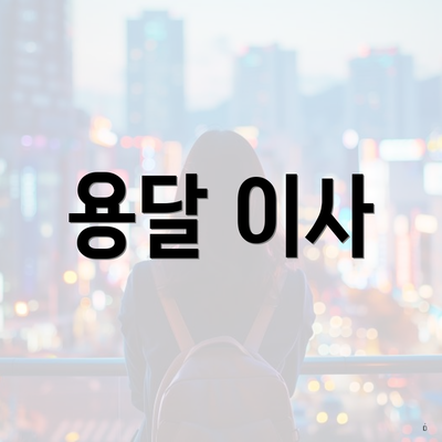 용달 이사