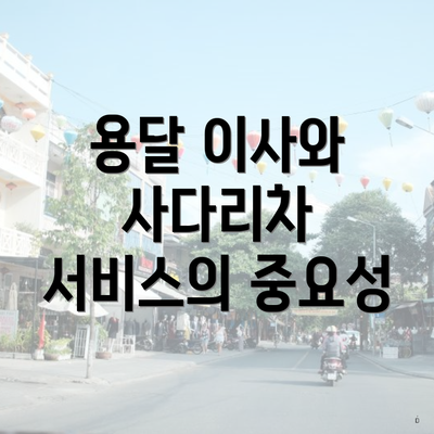 용달 이사와 사다리차 서비스의 중요성