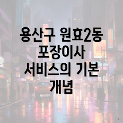 용산구 원효2동 포장이사 서비스의 기본 개념