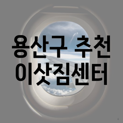 용산구 추천 이삿짐센터