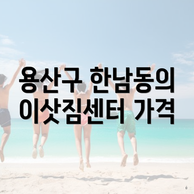 용산구 한남동의 이삿짐센터 가격