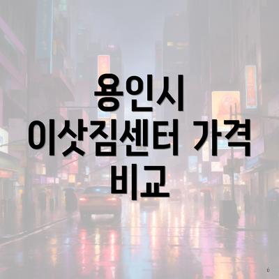 용인시 이삿짐센터 가격 비교