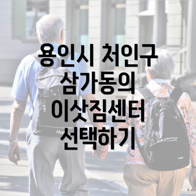 용인시 처인구 삼가동의 이삿짐센터 선택하기