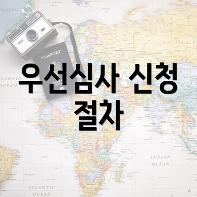 우선심사 신청 절차